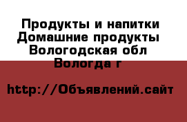 Продукты и напитки Домашние продукты. Вологодская обл.,Вологда г.